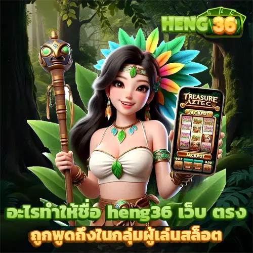 heng36 เครดิตฟรี